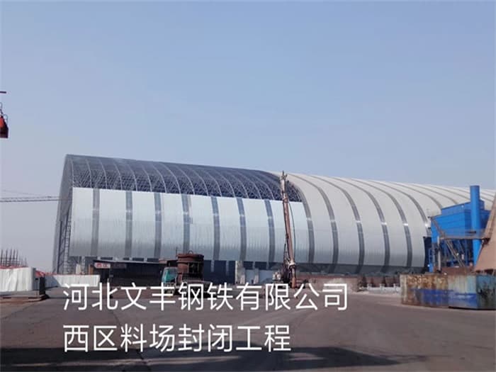巩义文丰钢铁有限公司西区料场封闭工程