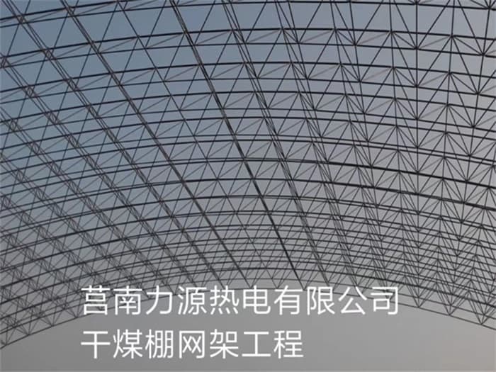 巩义力源热电有限公司干煤棚网架工程