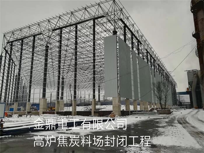 巩义金鼎重工有限公司高炉焦炭料场封闭工程